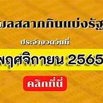 ตรวจหวย1พฤศจิกายน2565